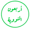 الأربعون النووية
